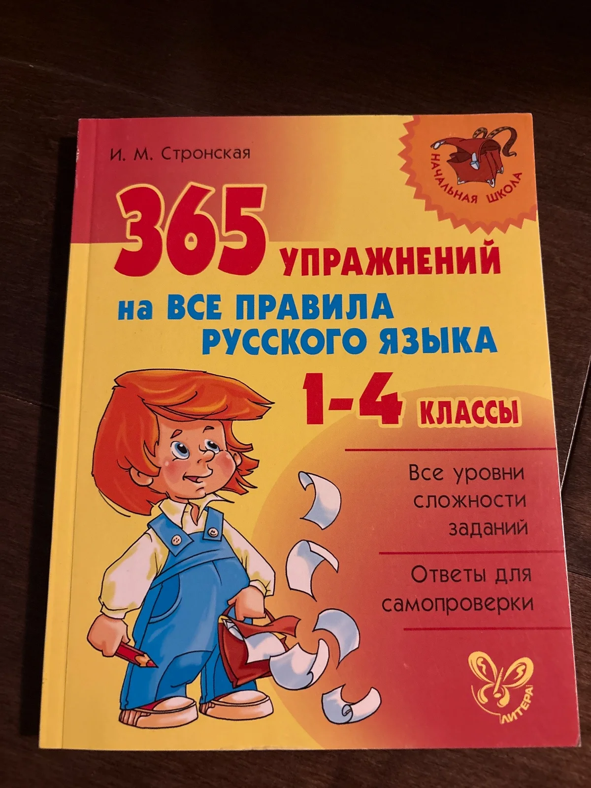 365 упражнений на все правила русского языка. 1-4 классы