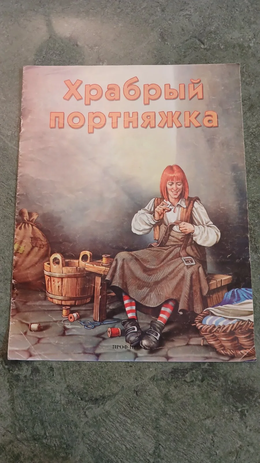 Храбрый портняжка