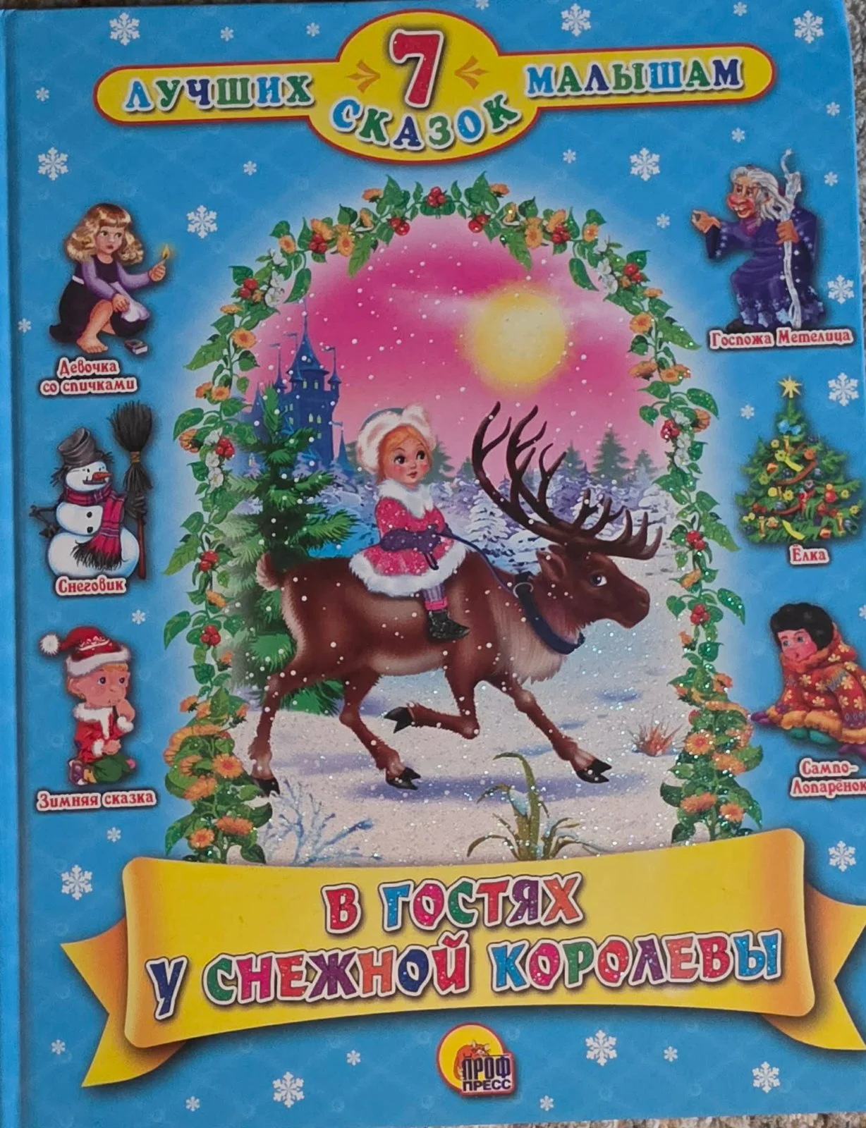 В гостях у снежной королевы