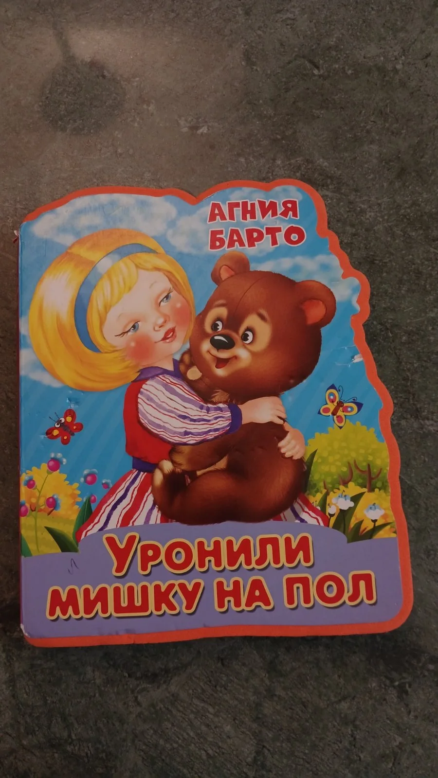 Уронили мишку на пол