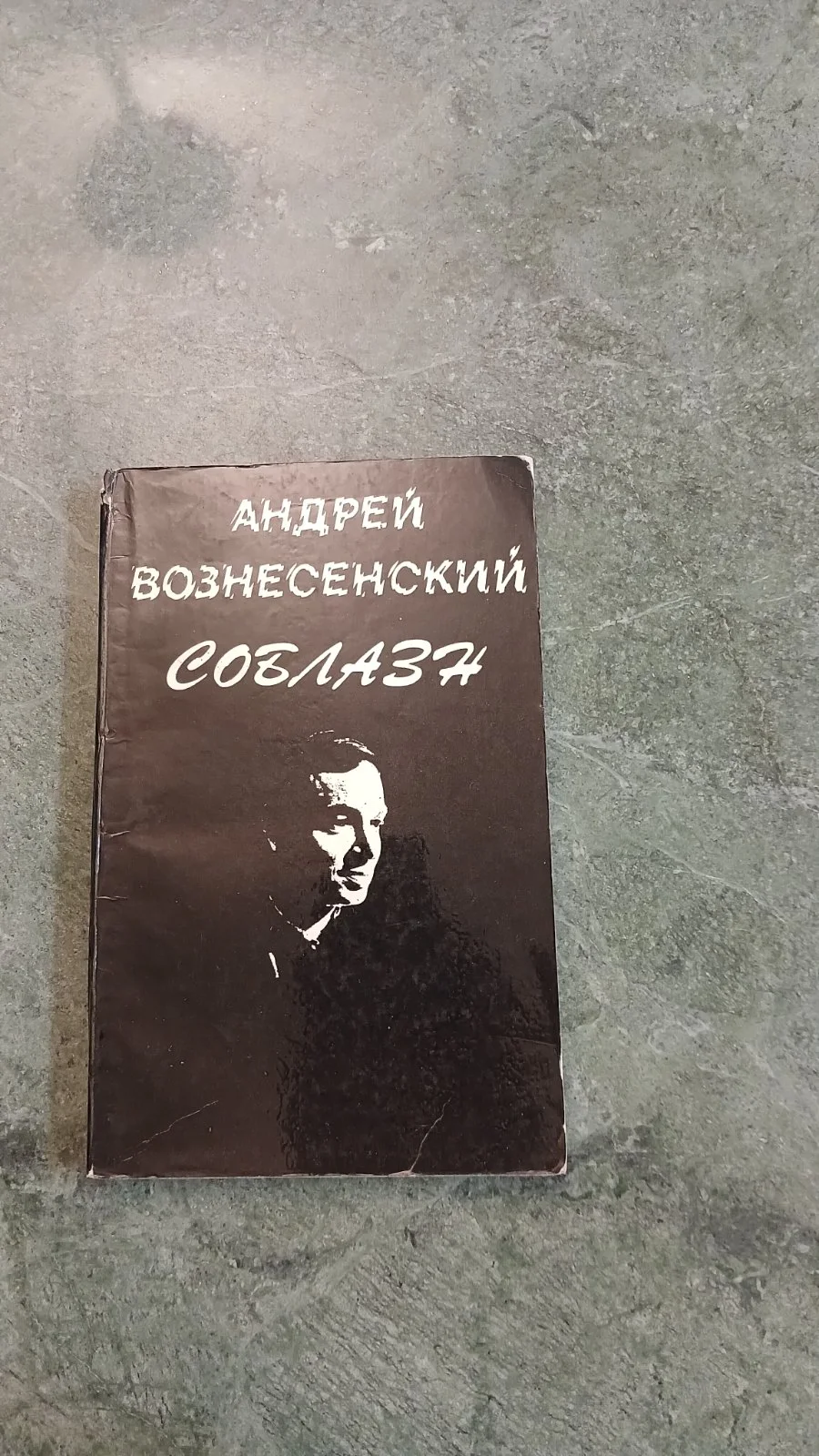 Соблазн