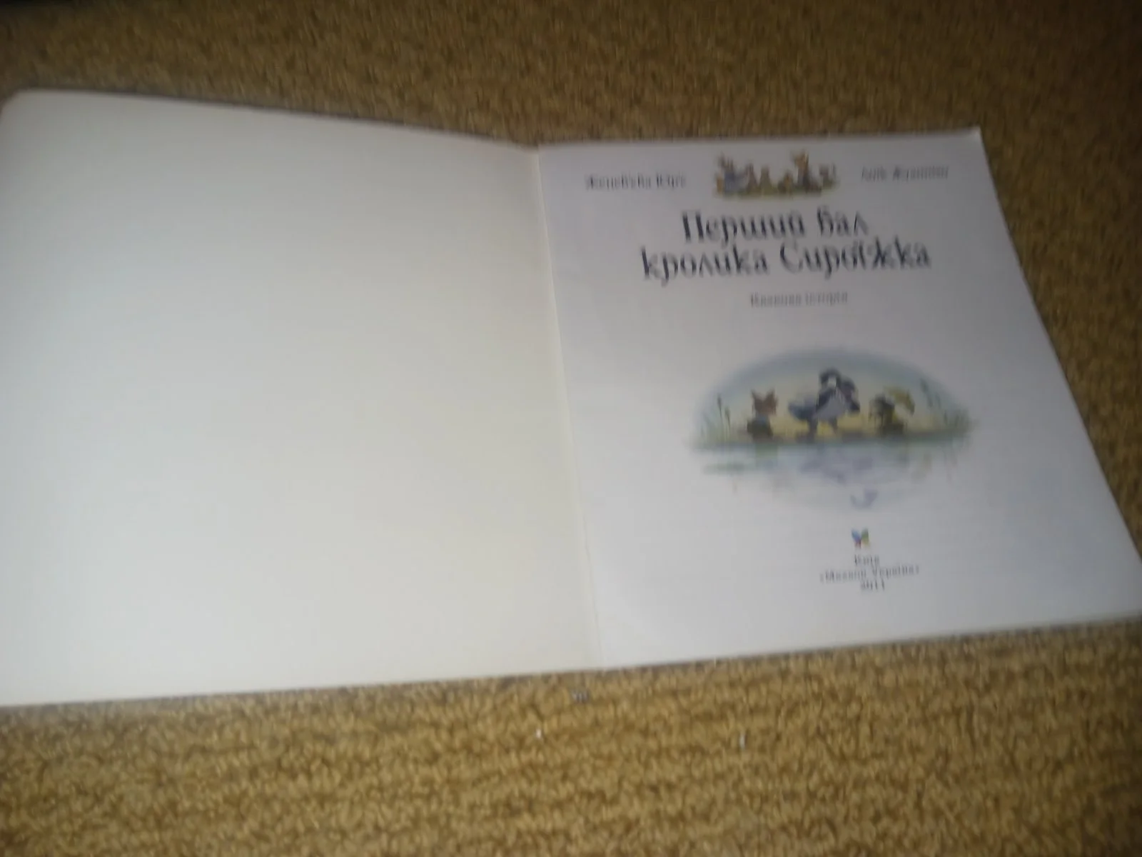 Перший бал кролика Сироїжка image 2