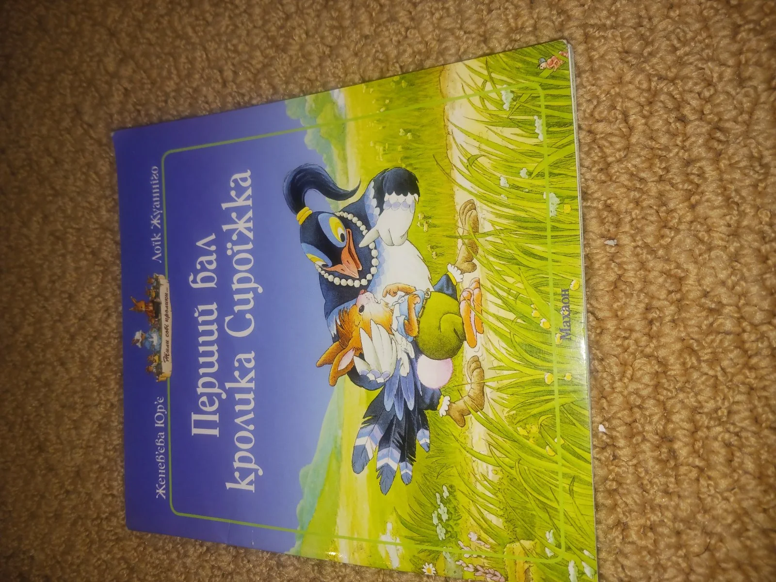 Перший бал кролика Сироїжка