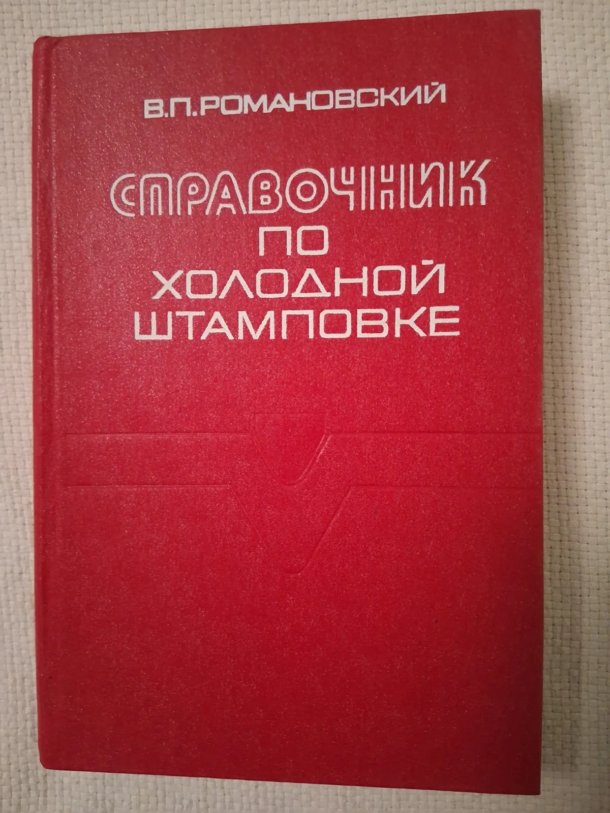 Справочник по холодной штамповке
