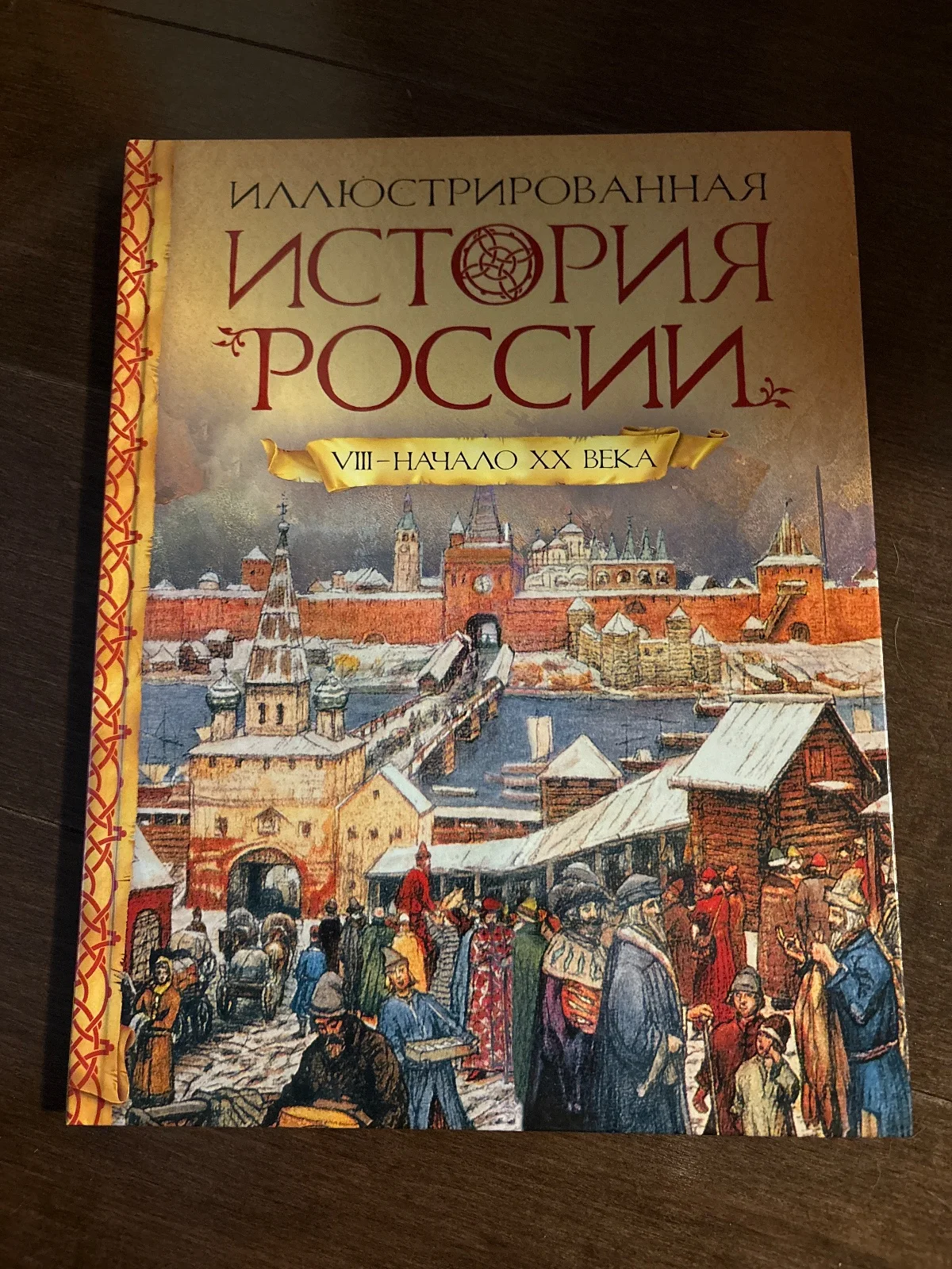 Иллюстрированная история России