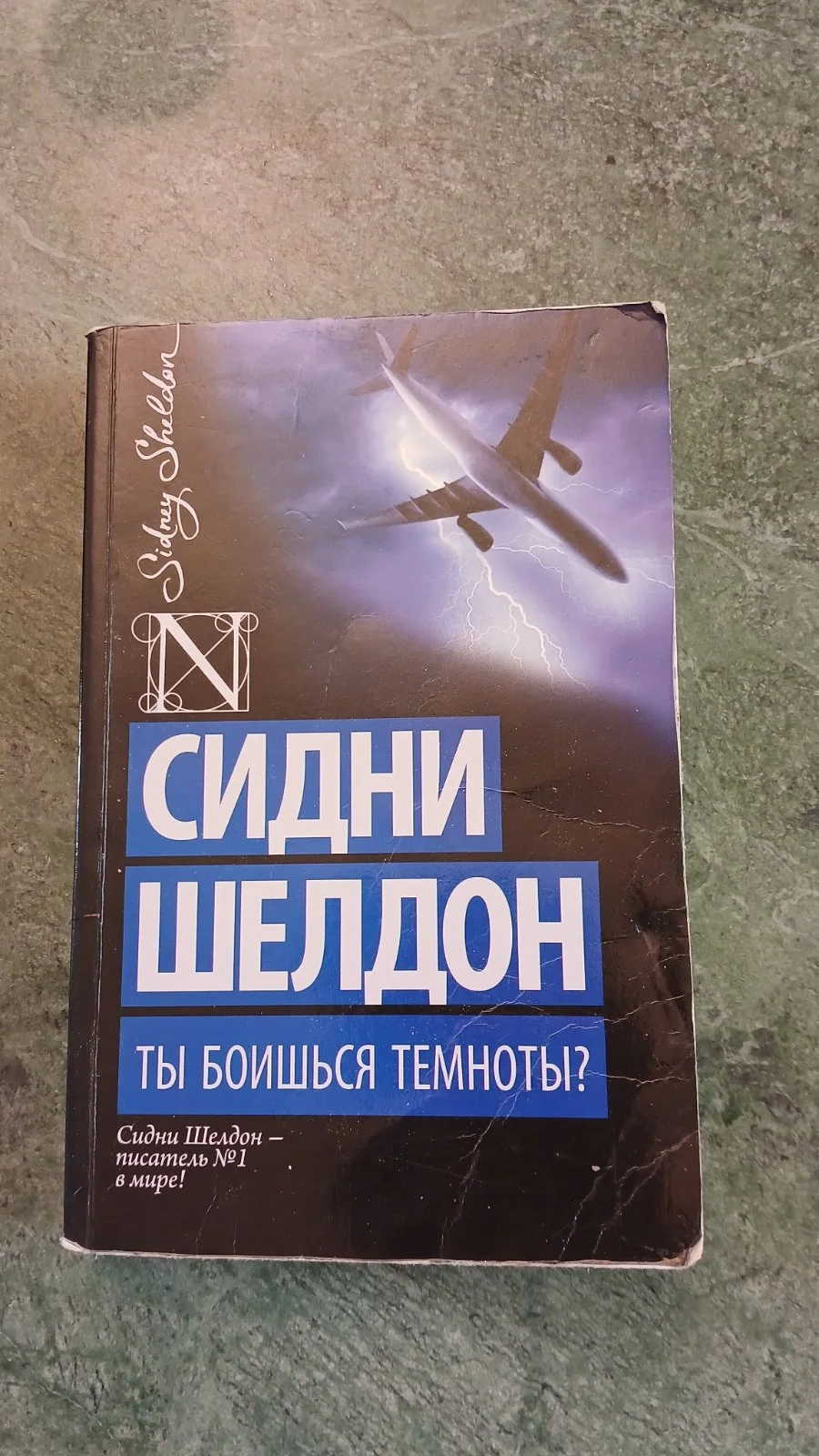 Ты боишься темноты?