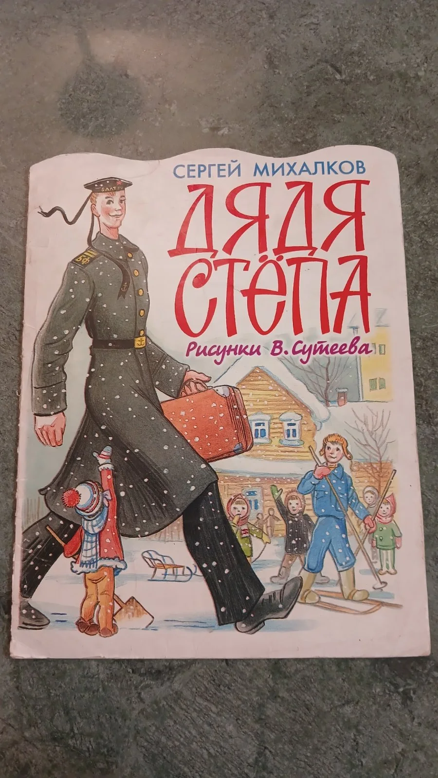 Дядя Стёпа