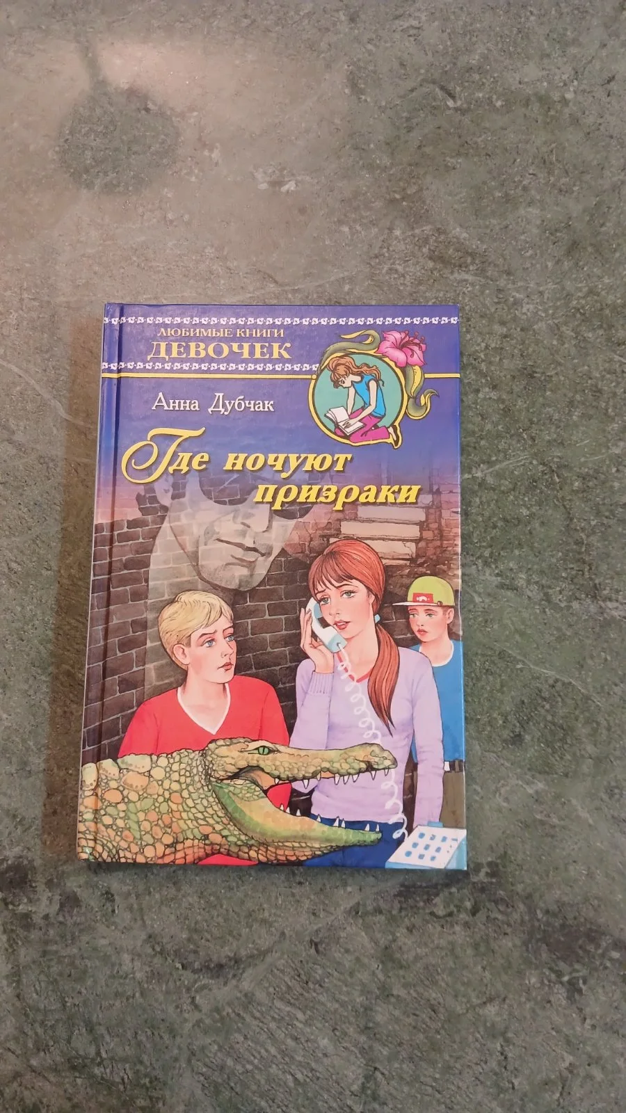 Где ночуют призраки