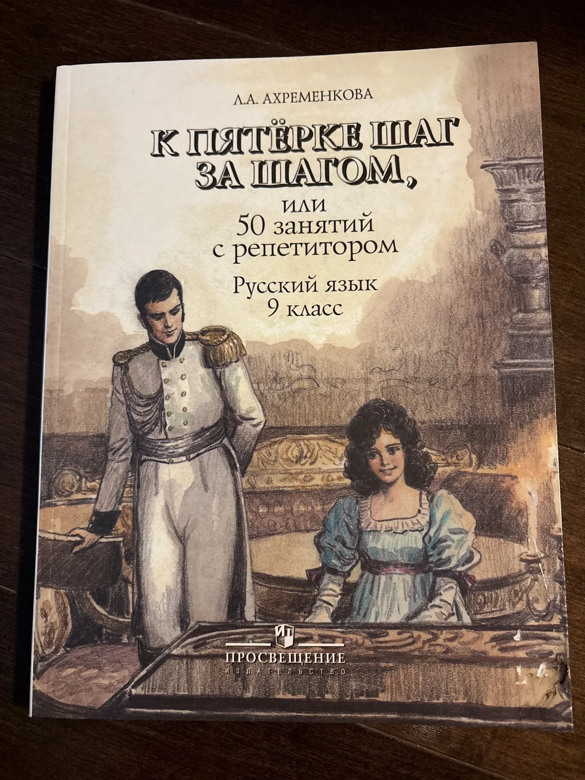 К пятёрке шаг за шагом, или 50 занятий с репетитором