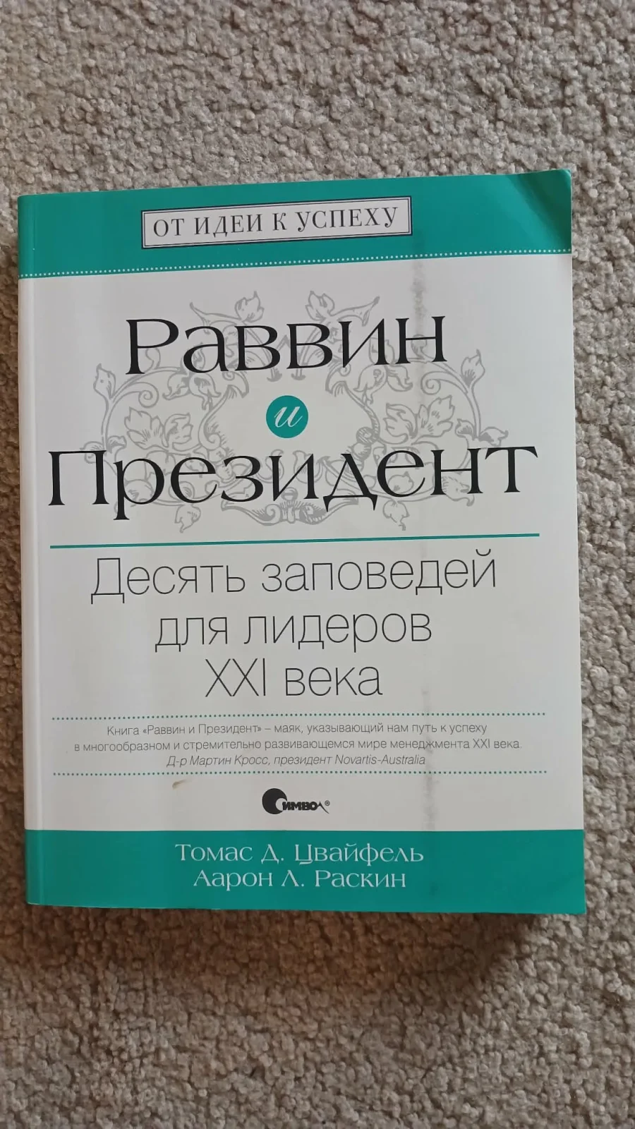 Раввин и Президент. Десять заповедей для лидеров XXI века