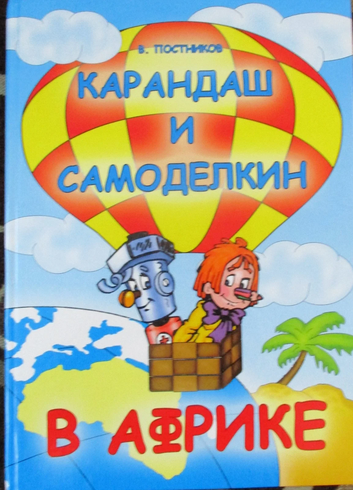 Карандаш и Самоделкин в Африке
