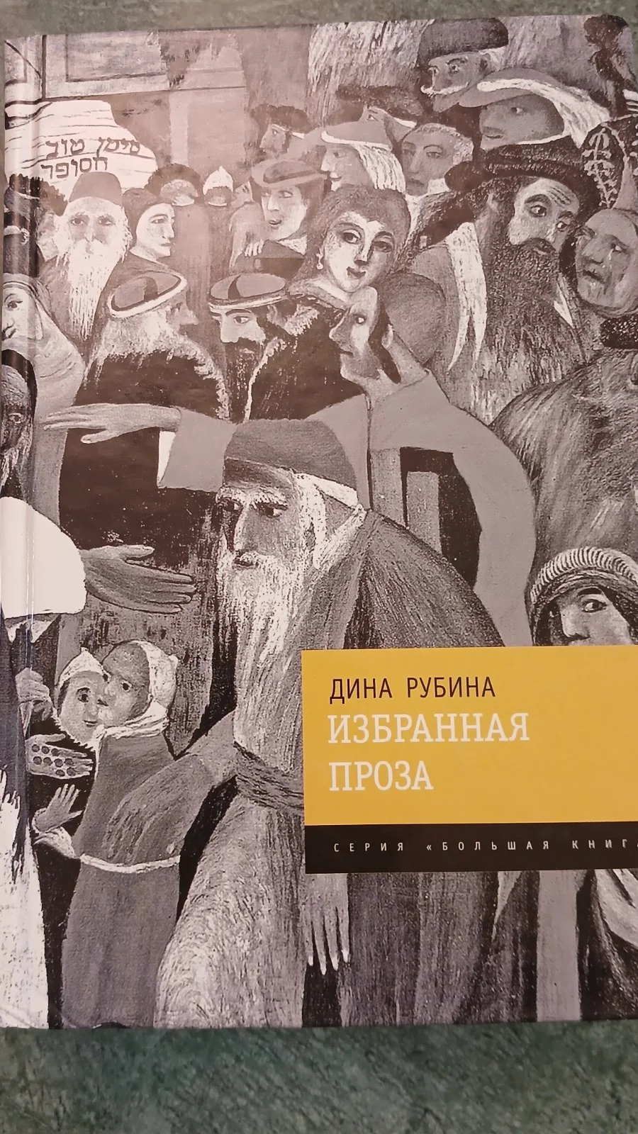 Избранная проза