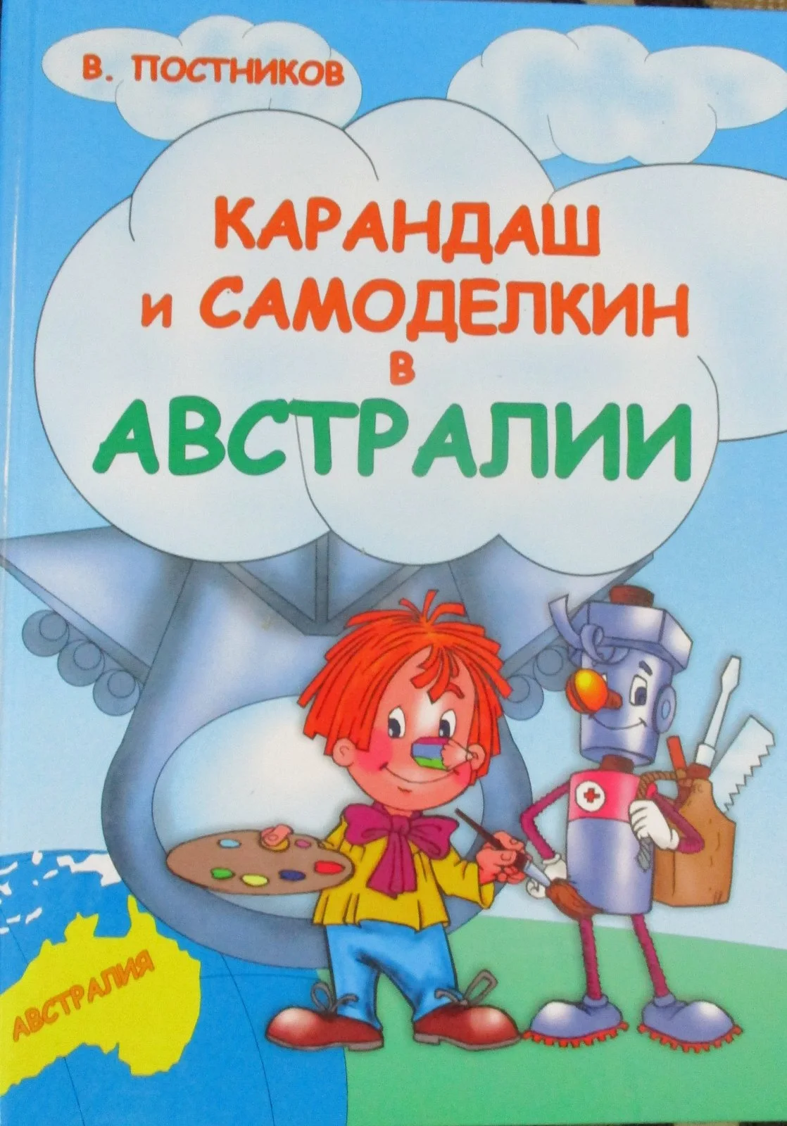 Карандаш и Самоделкин в Австралии