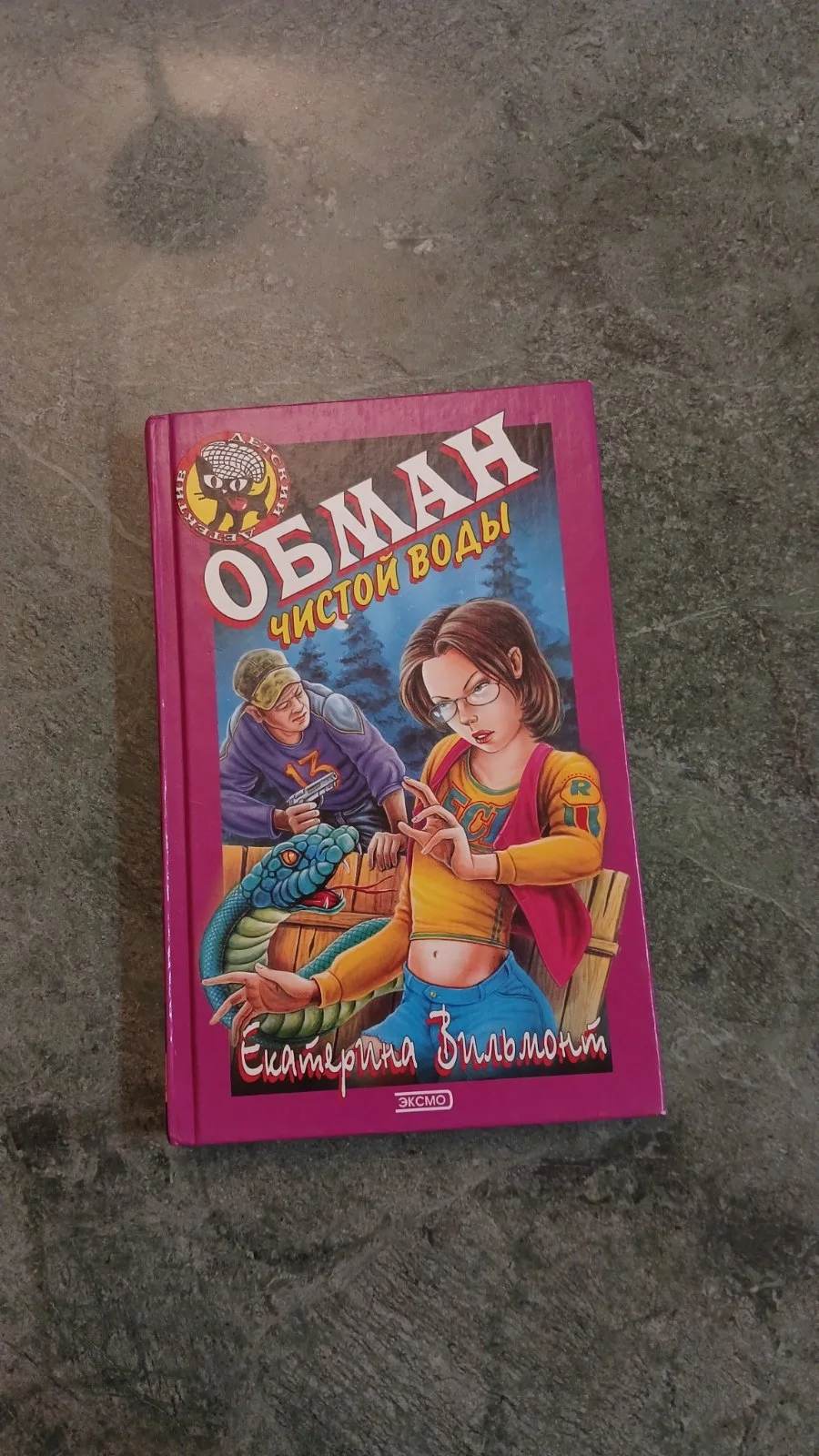 Обман чистой воды