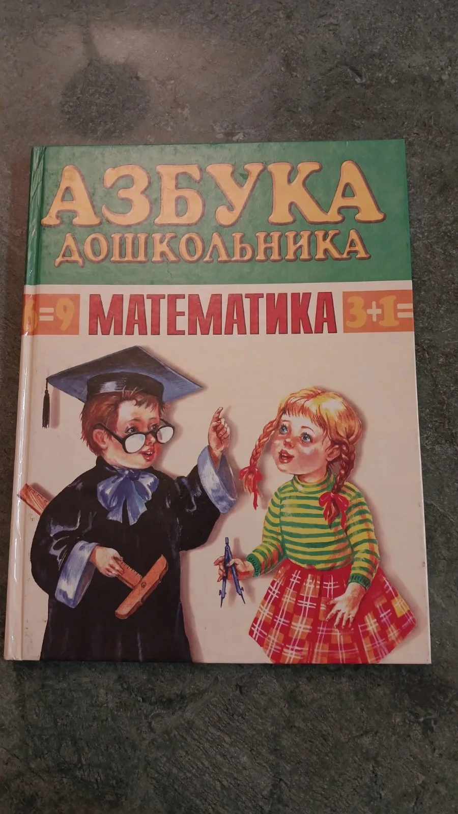 Азбука дошкольника. Математика 3+
