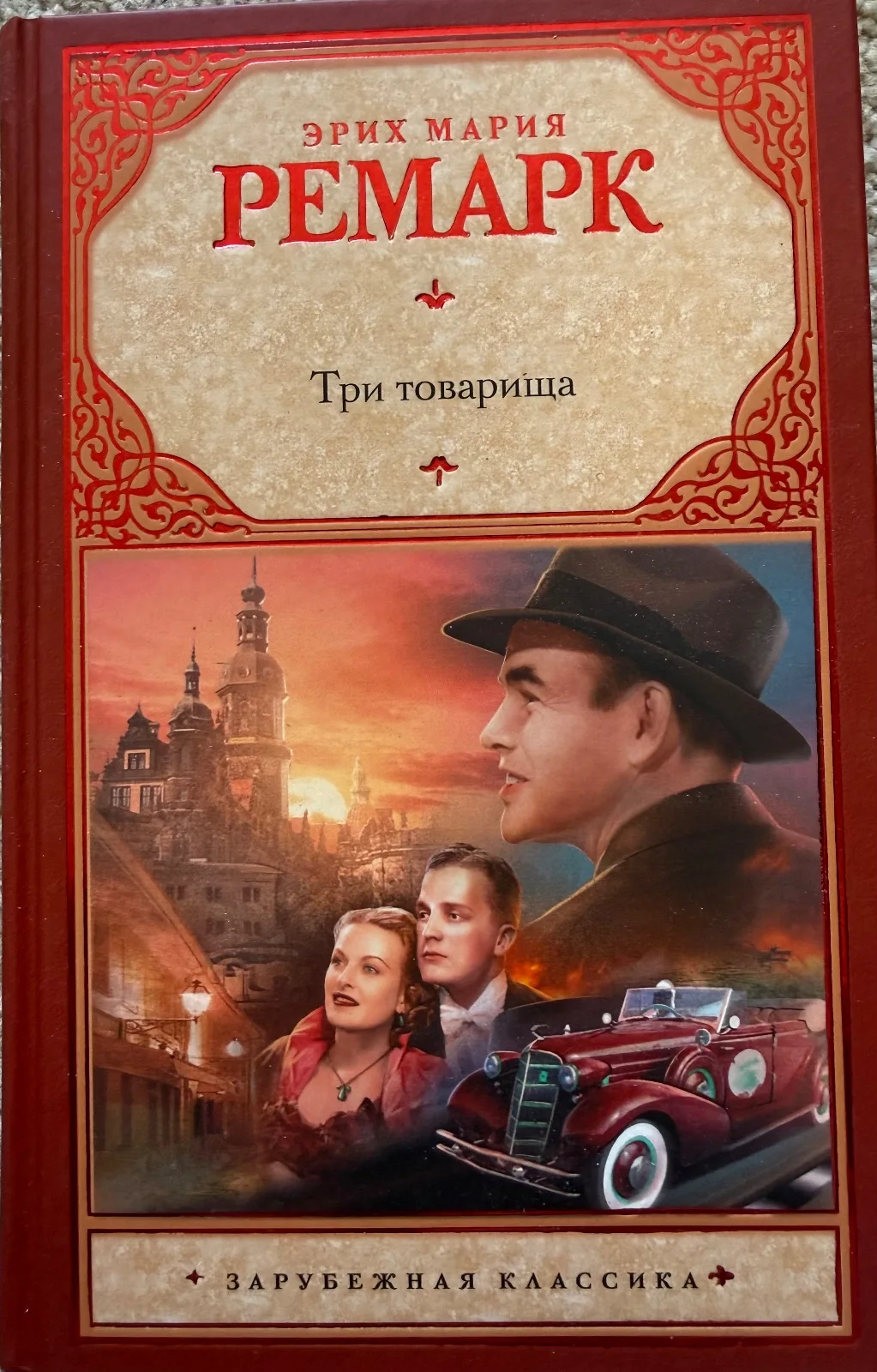 Три Товарища