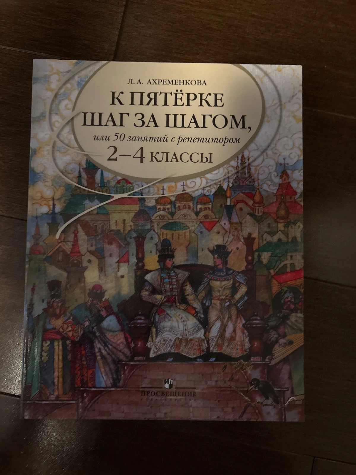 К пятёрке шаг за шагом, или 50 занятий с репетитором. 2–4 классы