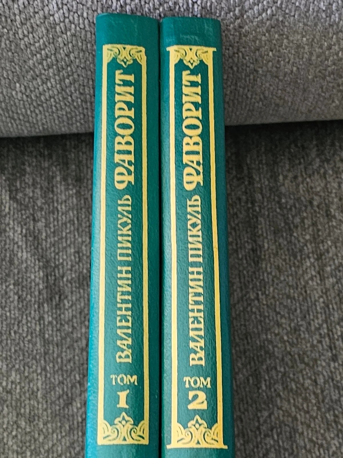 Фаворит 1 и 2 том