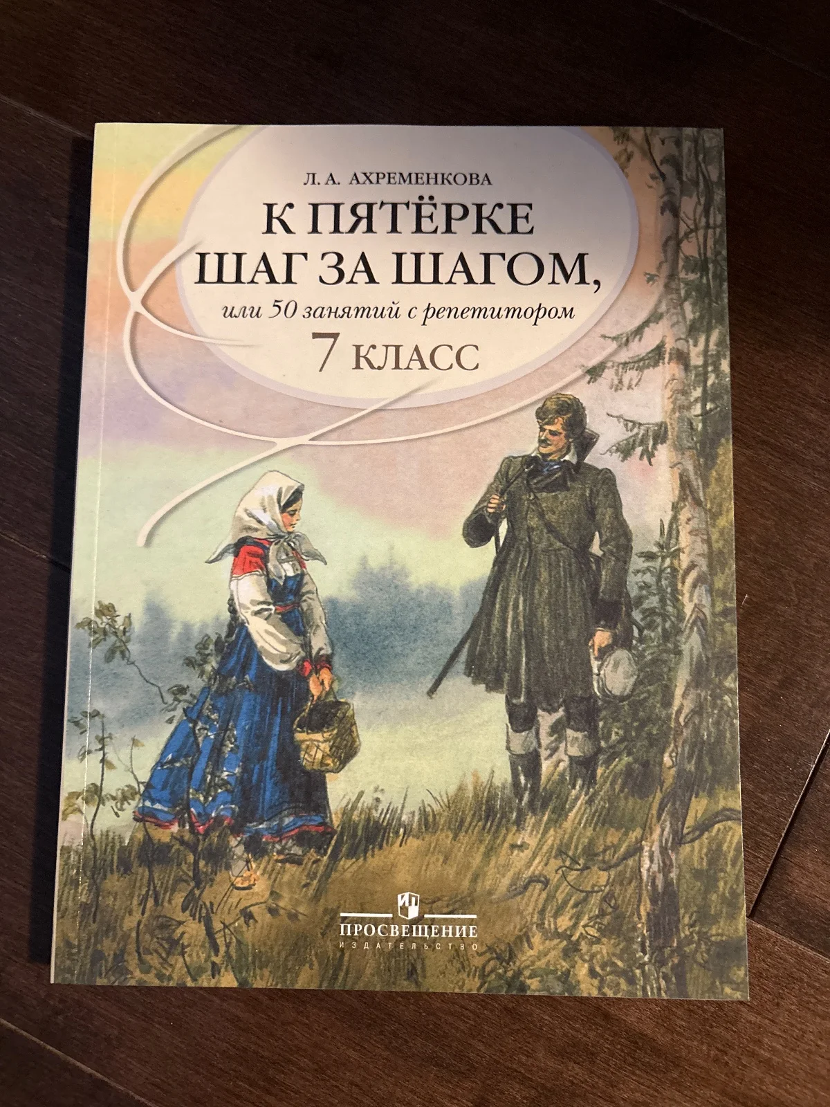 К пятёрке шаг за шагом, или 50 занятий с репетитором. 7 класс