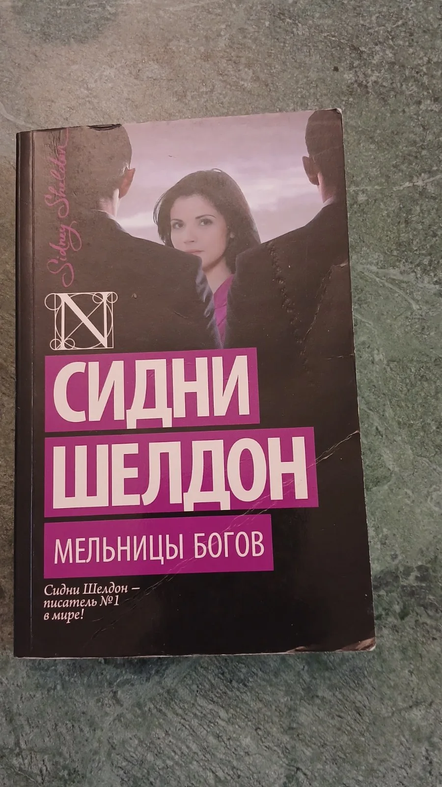 Мельницы богов