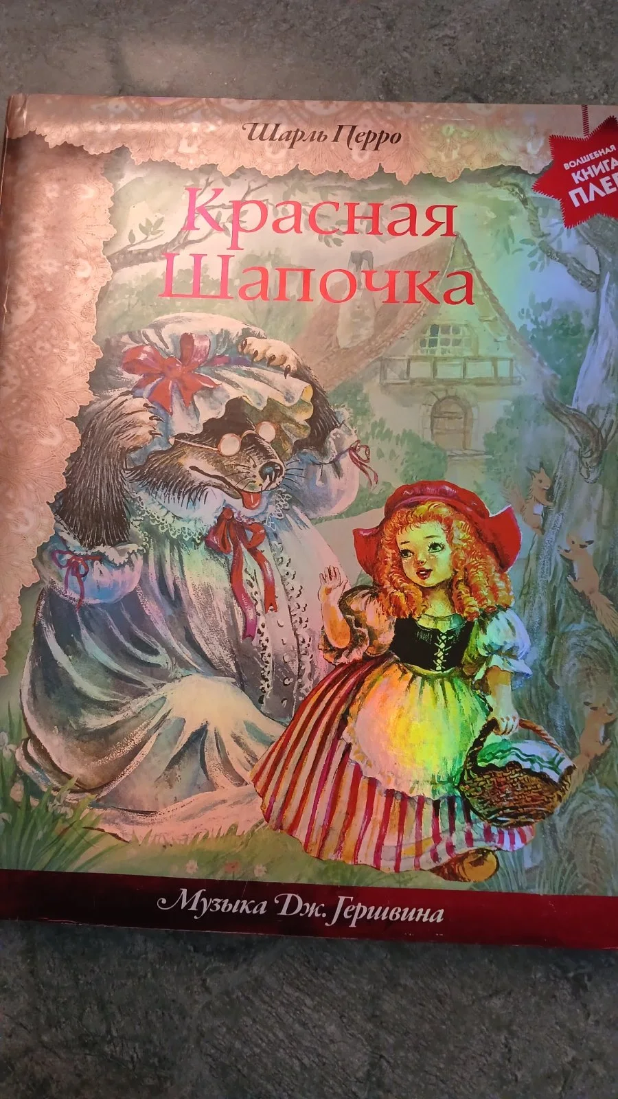 Красная Шапочка