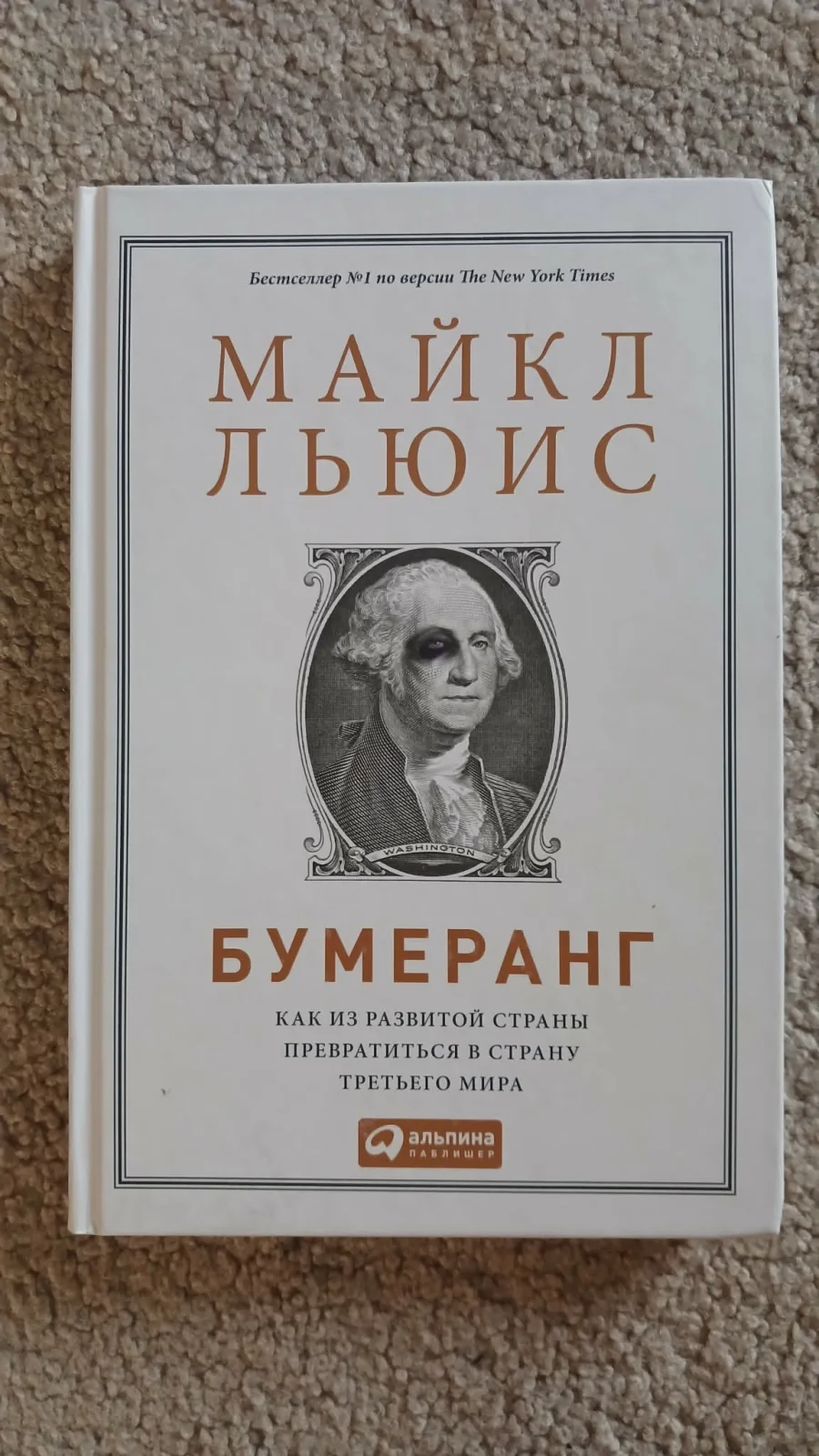 Бумеранг. Как из развитой страны превратиться в страну третьего мира