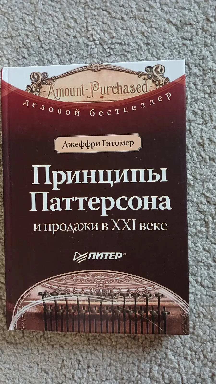 Принципы Паттерсона и продажи в XXI веке