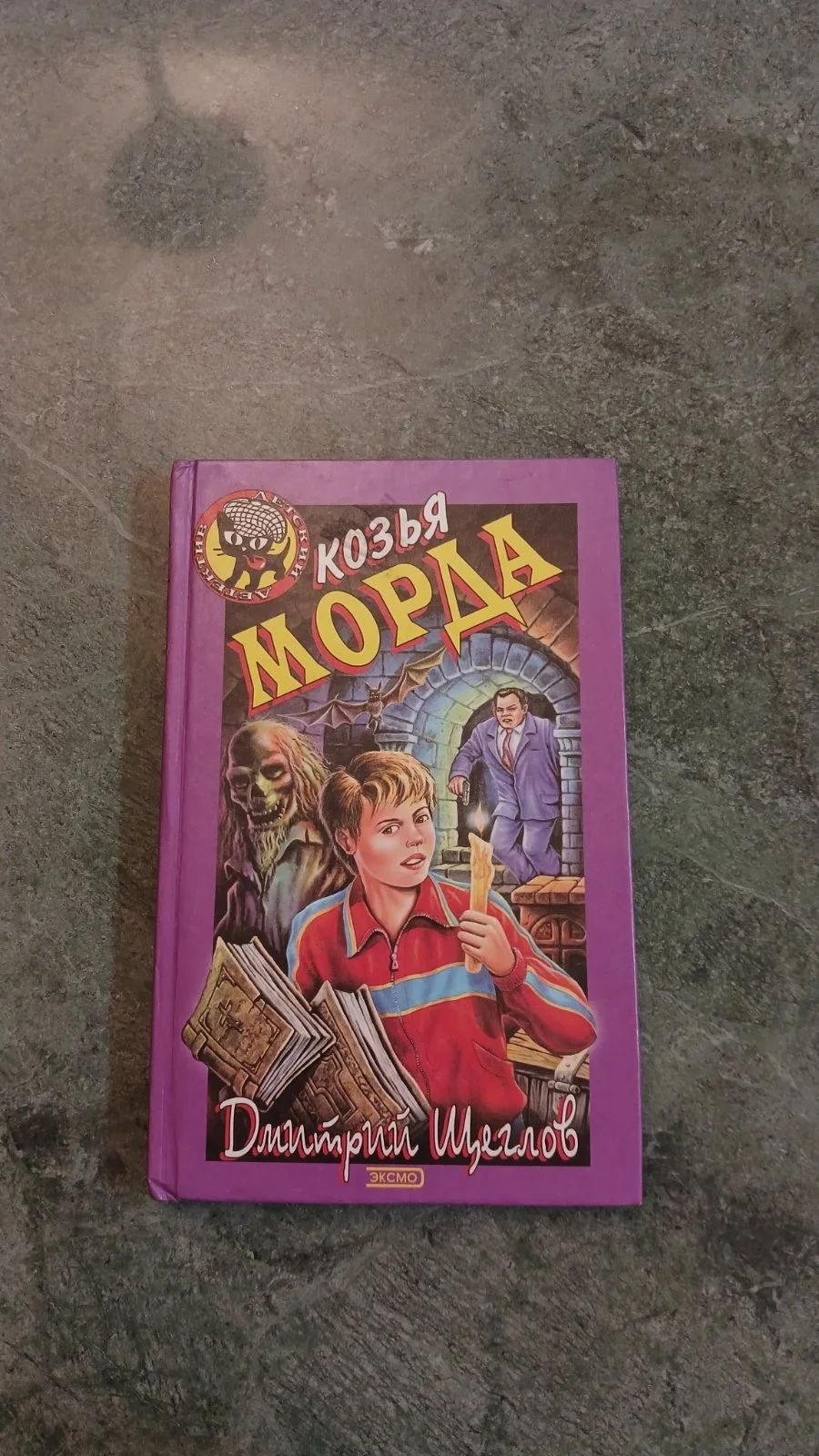 Козья морда