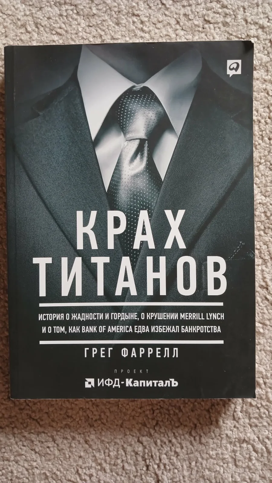 Крах титанов