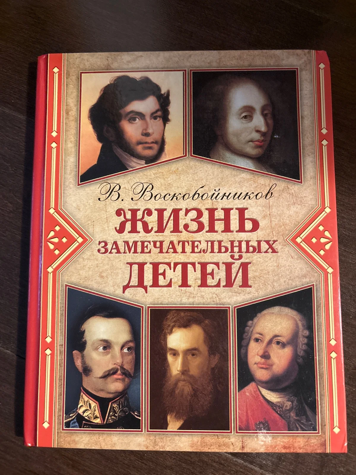 Жизнь замечательных детей