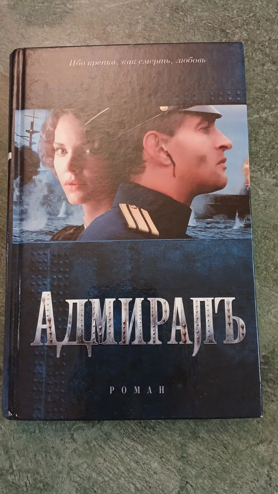 Адмиралъ
