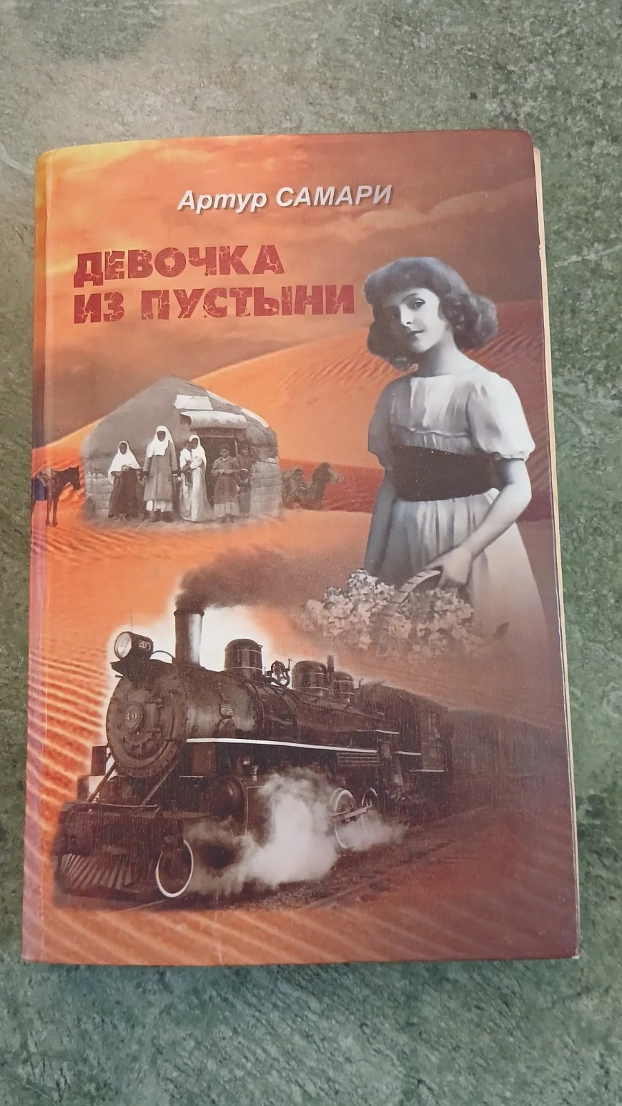 Девочка из пустыни