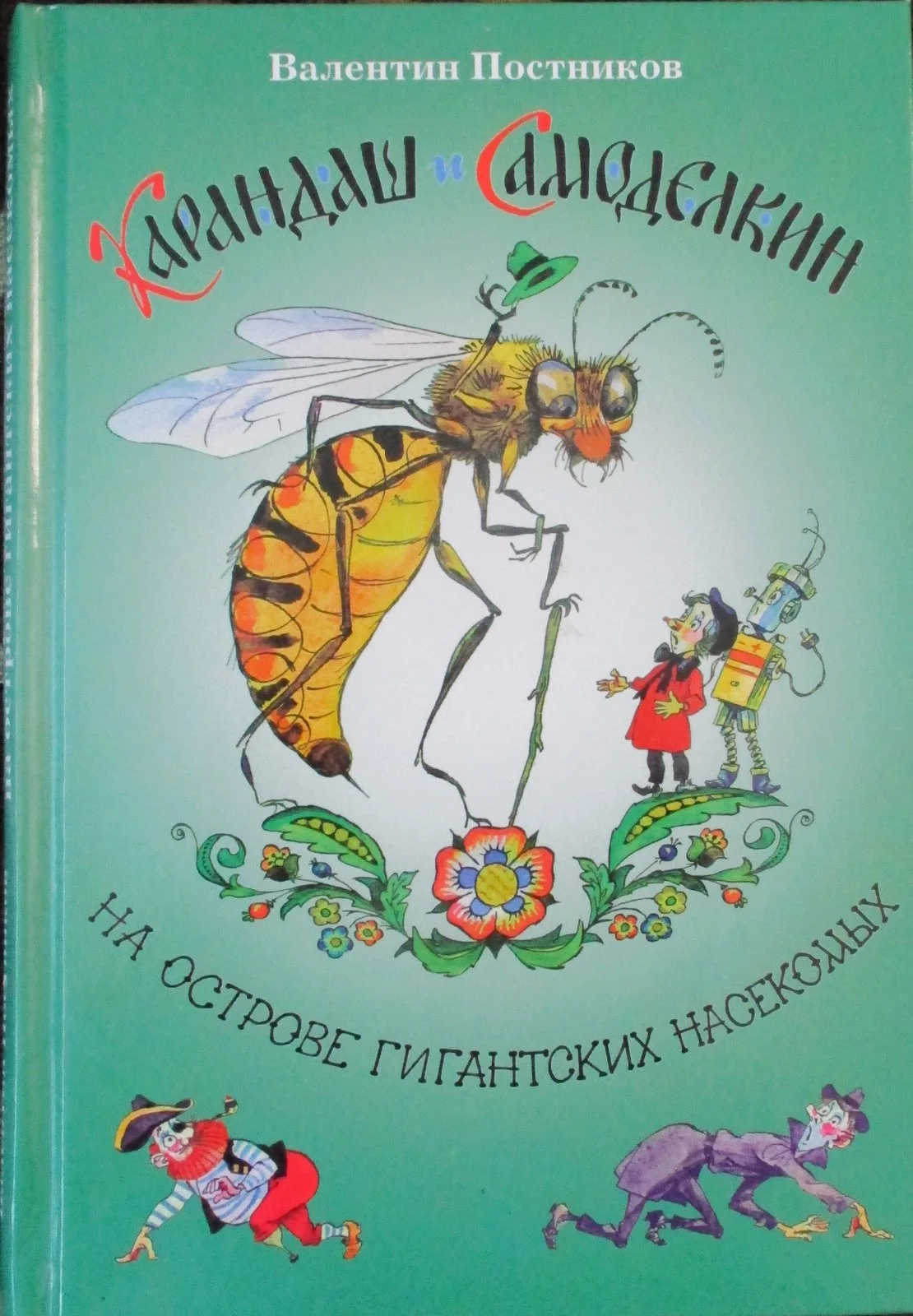 Карандаш и Самоделкин на острове гигантских насекомых