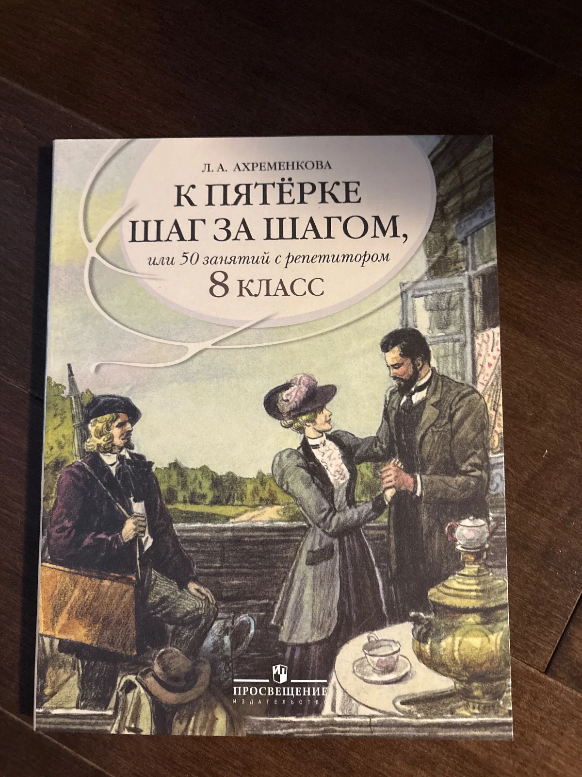 К пятёрке шаг за шагом, или 50 занятий с репетитором. 8 класс