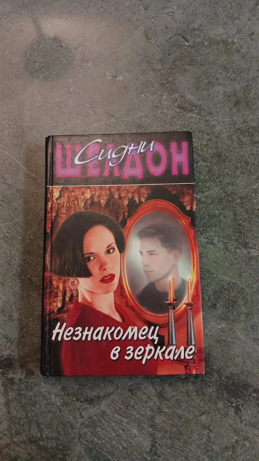 Незнакомец в зеркале