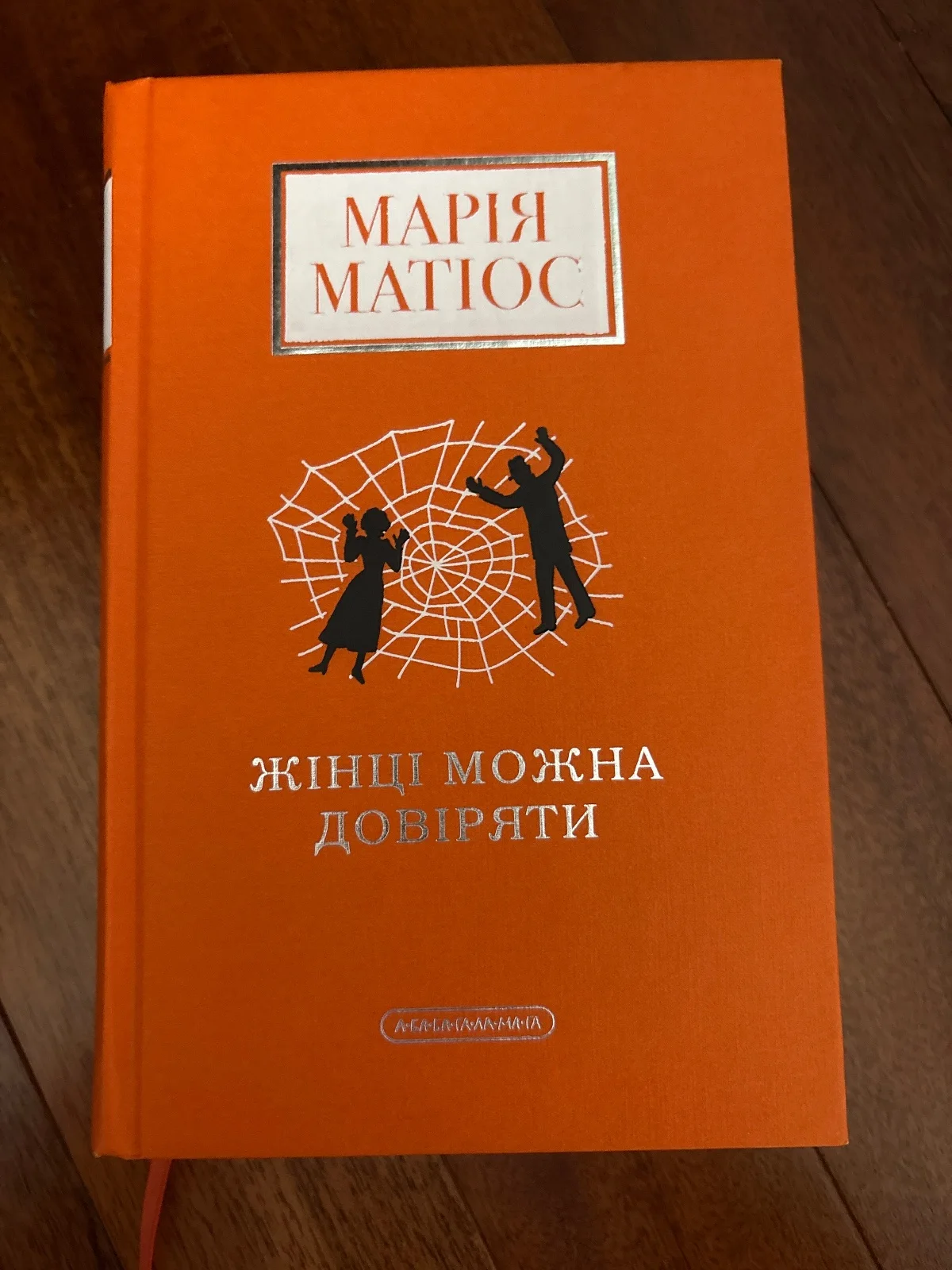 Жінці можна довіряти