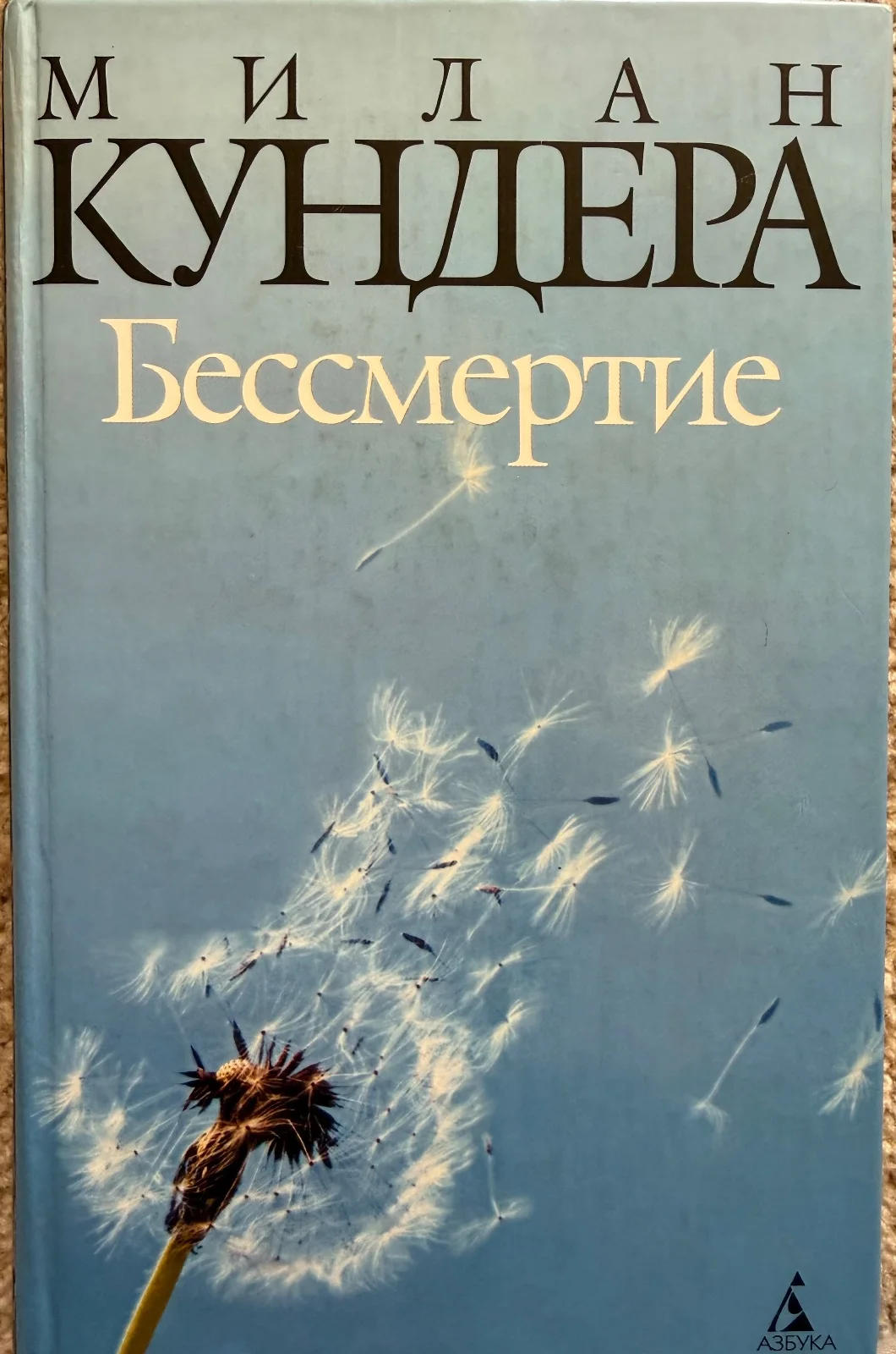 Бессмертие