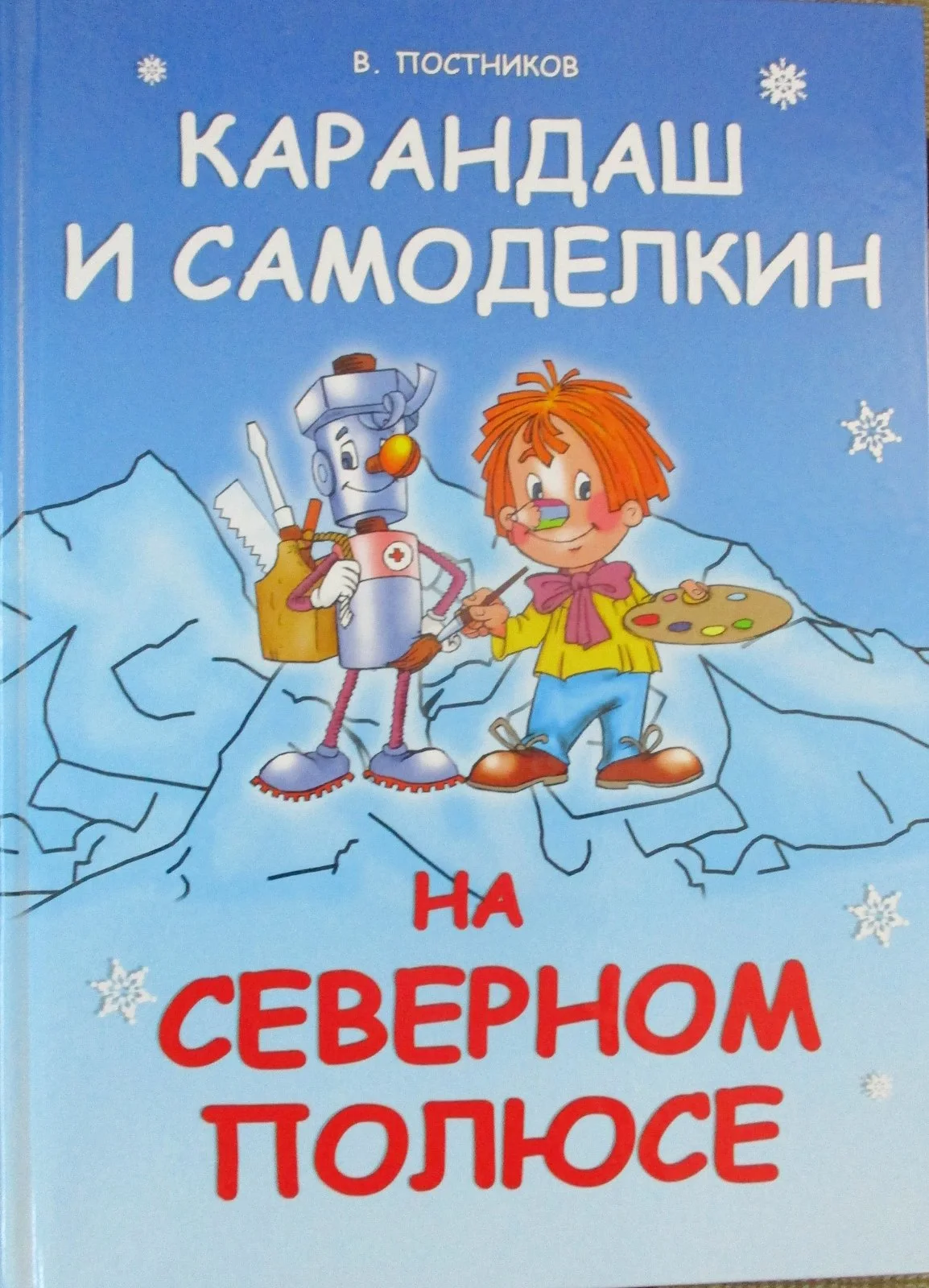 Карандаш и Самоделкин на Северном полюсе