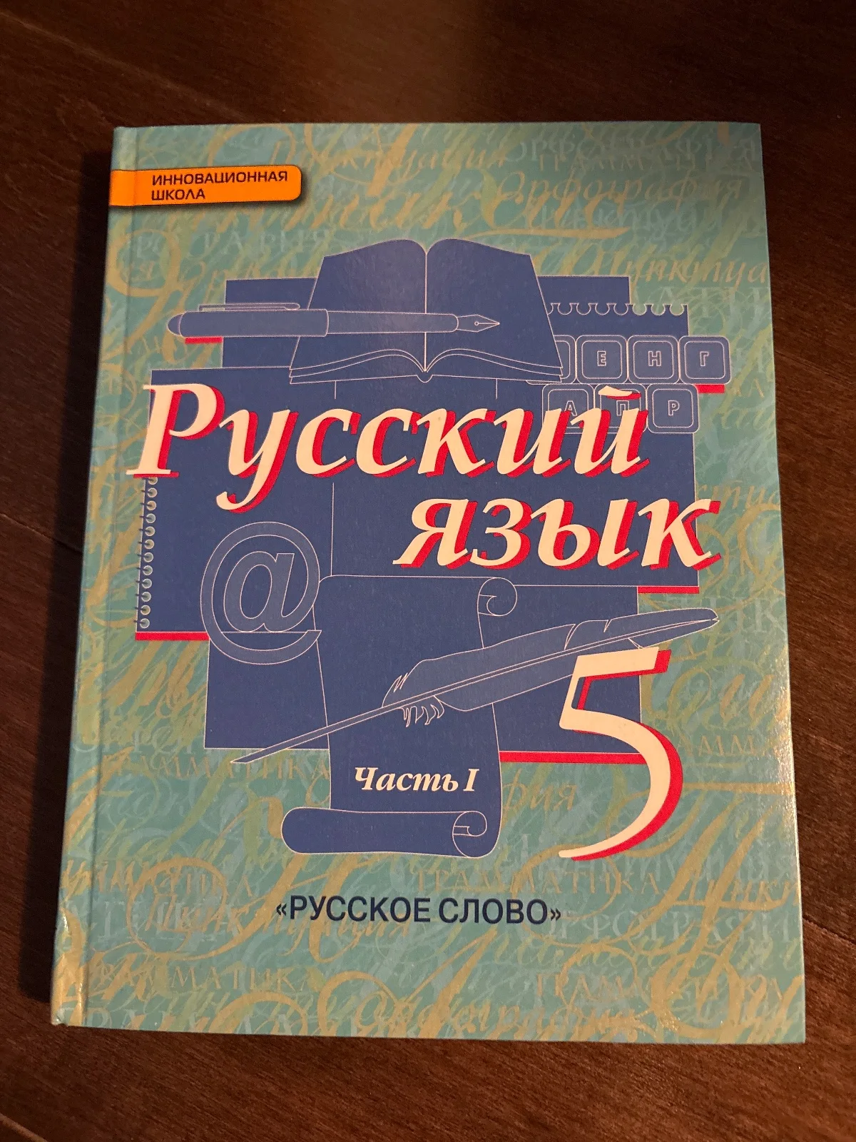 Русский язык 5 (в 2 частях)