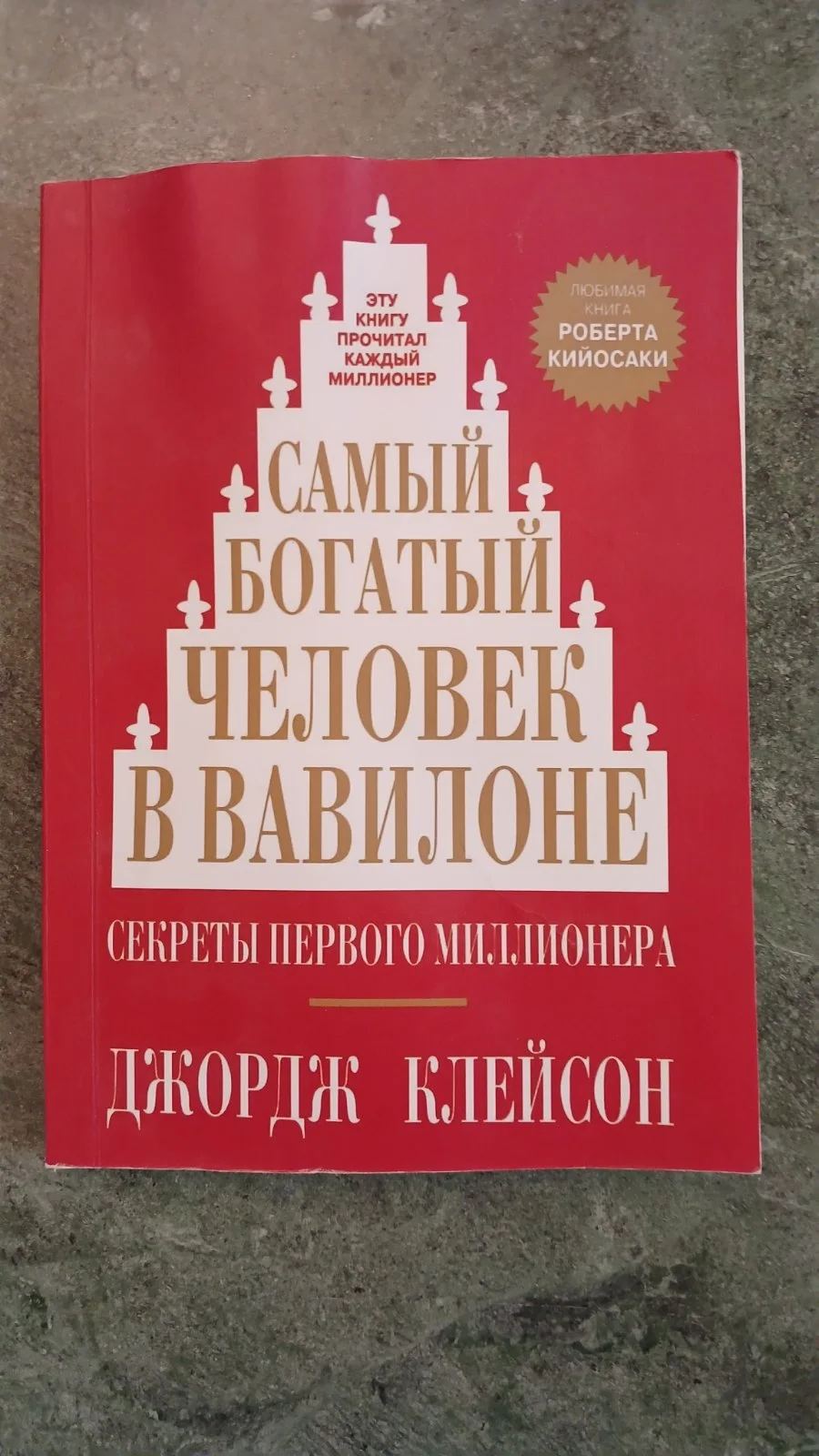 Самый богатый человек в Вавилоне