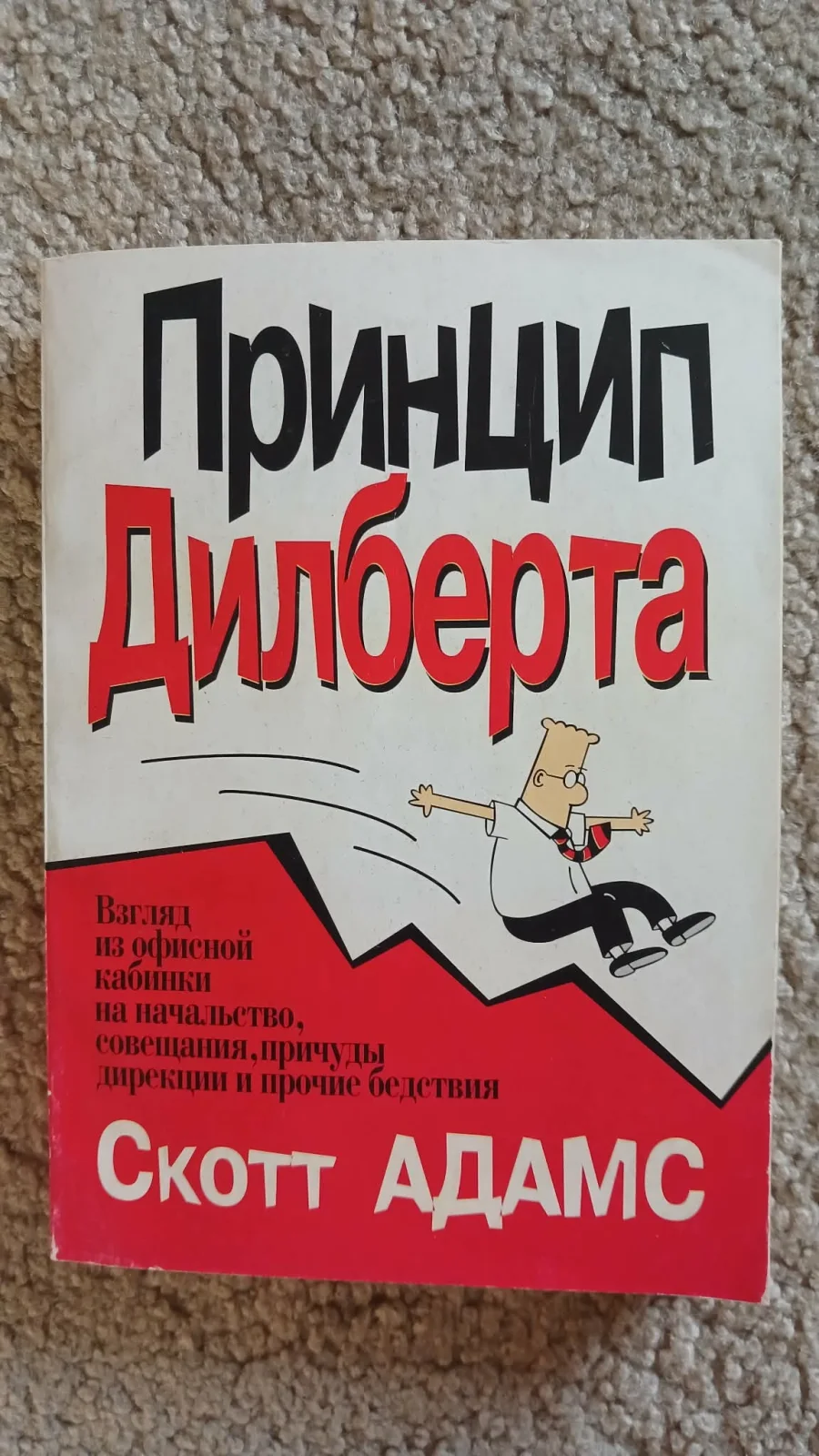 Принцип Дилберта.