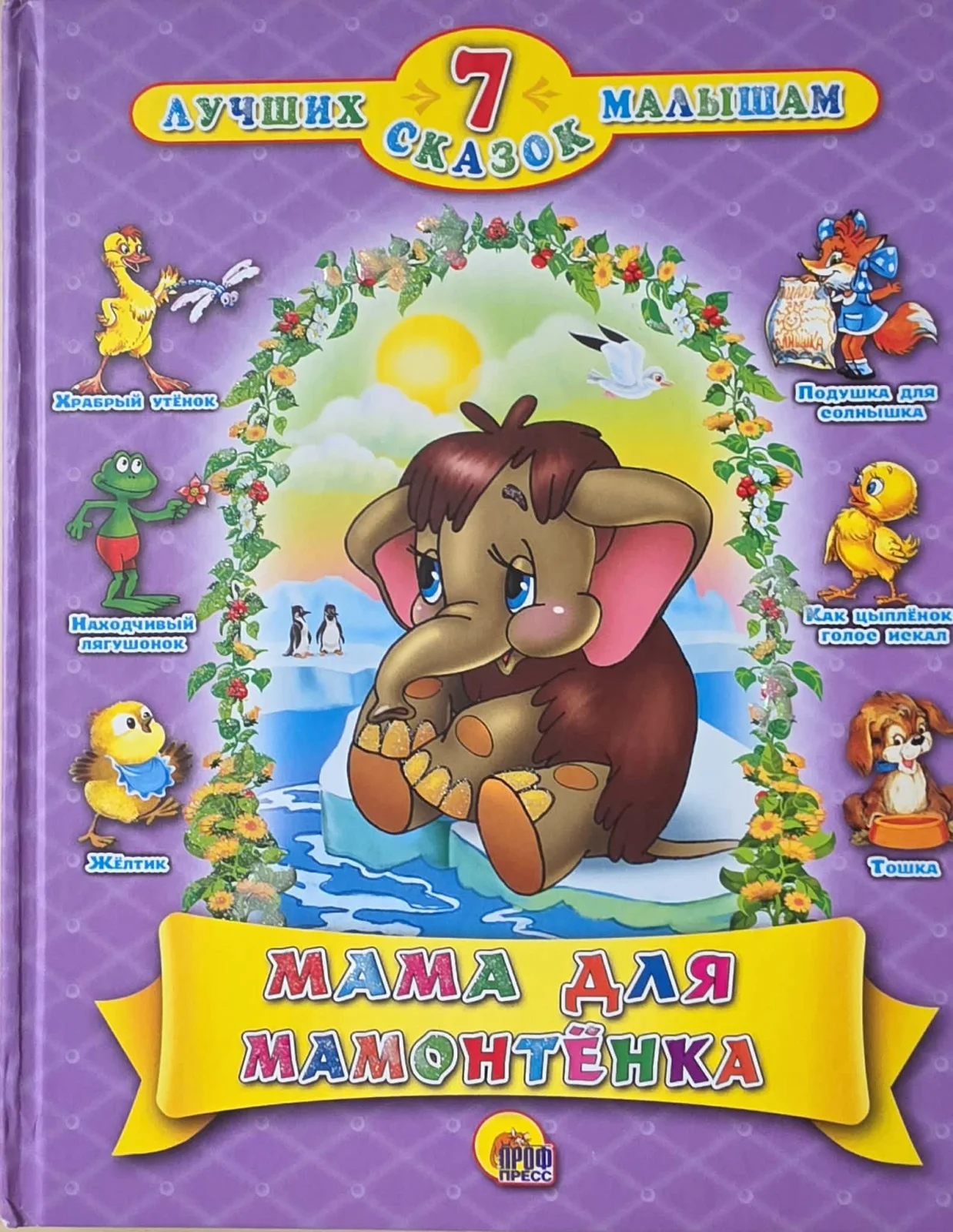 Мама для мамонтенка