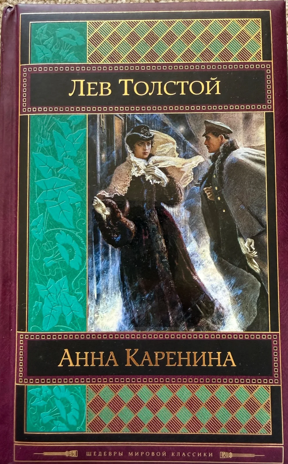 Анна Каренина