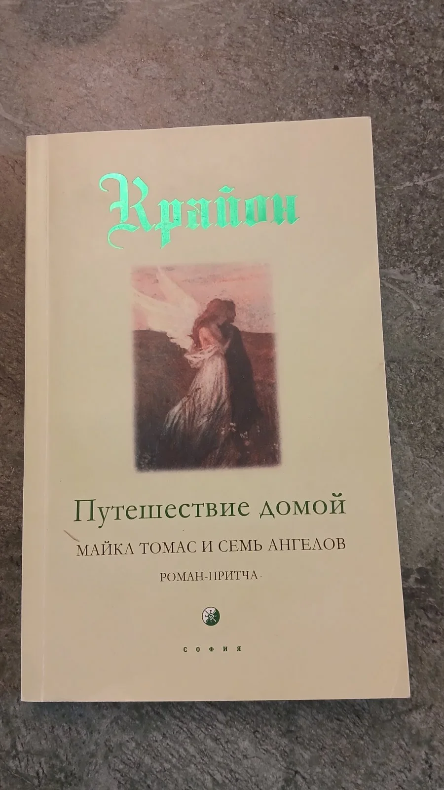 Путешествие домой.