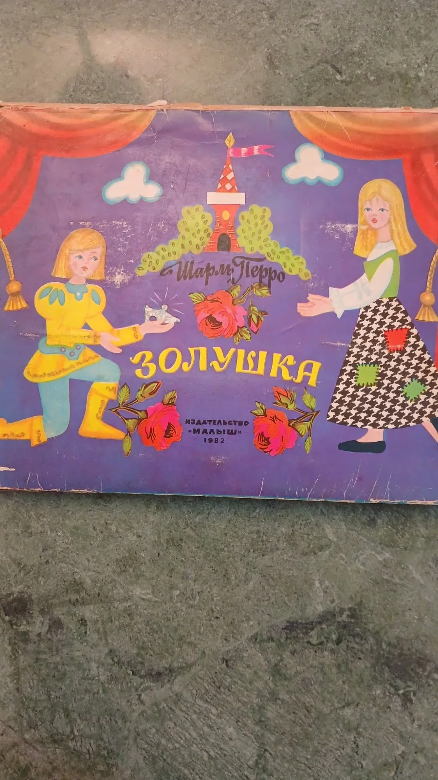 Золушка
