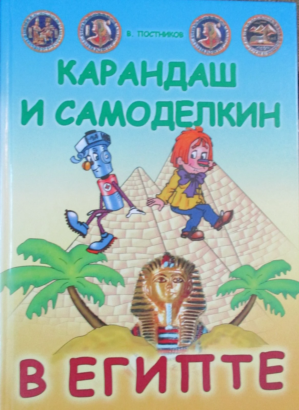 Карандаш и Самоделкин в Египте