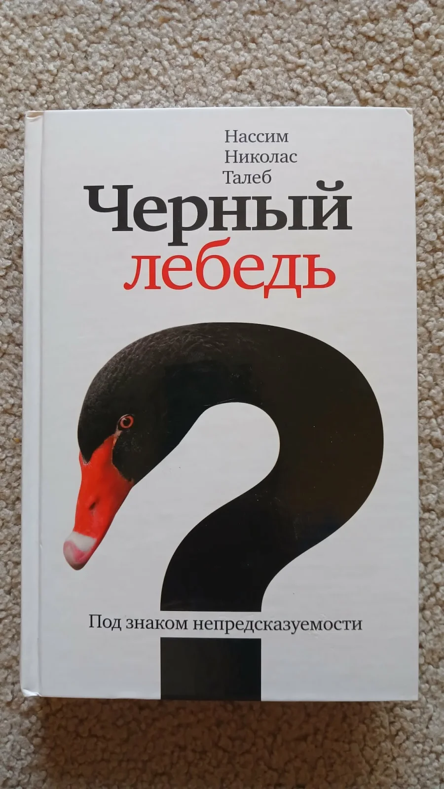 Черный лебедь