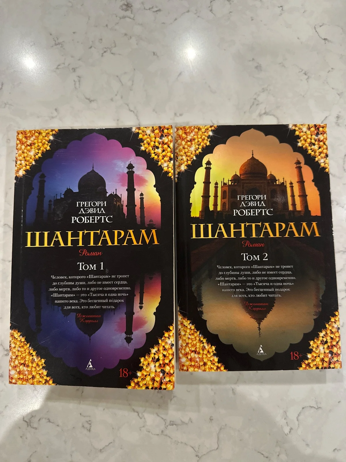 Шантарам Том 1, Шантарам Том 2