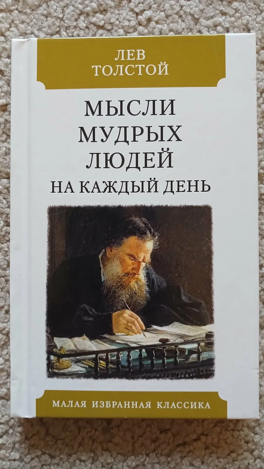 Мысли мудрых людей на каждый день