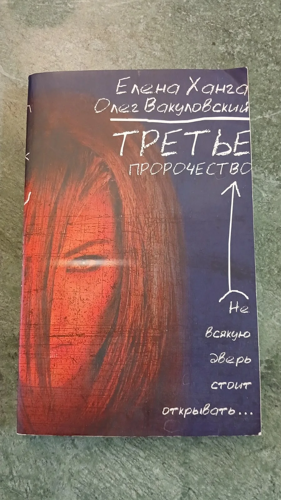 Третье пророчество
